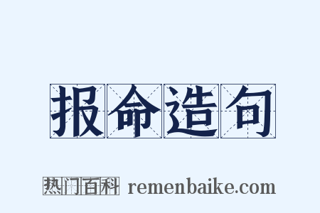 报命造句是什么意思的图片